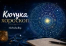 Кючука хороскоп