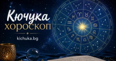 Кючука хороскоп