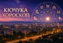 дневен хороскоп