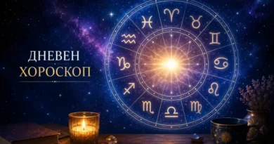 дневен хороскоп