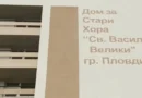 Дом за стари хора Св Василий Велики