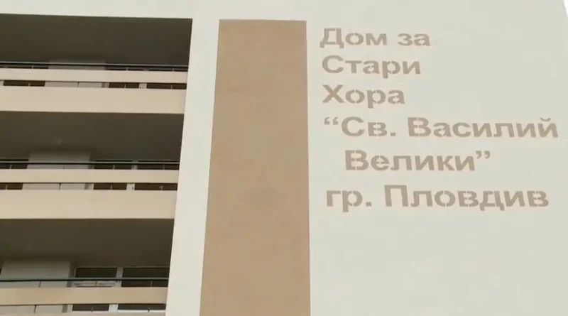 Дом за стари хора Св Василий Велики