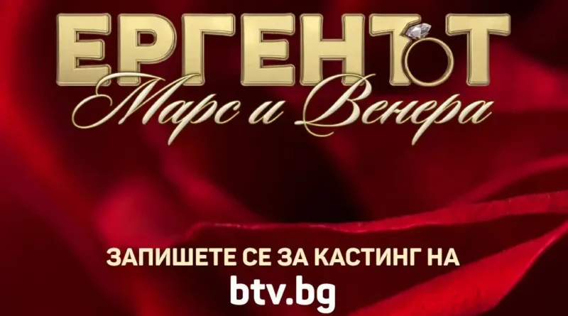 Ергенът мъж и жена, Ергенът Марс и Венера