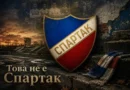 Спартак Пловдив