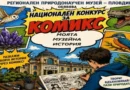 Национален конкурс за комикс Моята музейна история