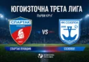 Спартак Пловдив стартира със Созопол в първия кръг на Югоизточна Трета лига