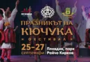 Празникът на Кючука