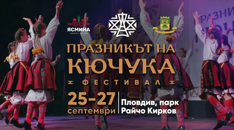 Празникът на Кючука