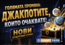 Тотото обяви промени за всички българи