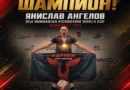 Янислав от Кючука е шампион по кикбокс